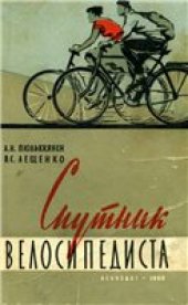 book Спутник велосипедиста
