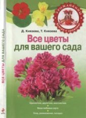 book Все цветы для вашего сада