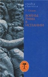 book Войны Рима в Испании