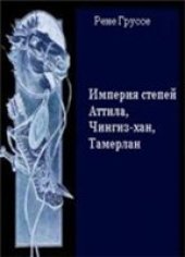 book Империя степей. Аттила, Чингиз-хан, Тамерлан