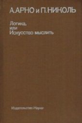 book Логика, или Наука мыслить