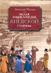 book Малая энциклопедия киевской старины