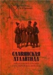 book Славянская Атлантида: Карпатская Русь и русины в XIX - первой половине XX вв.