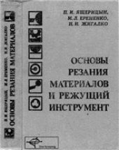 book Основы резания материалов и режущий инструмент