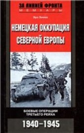 book Немецкая оккупация Северной Европы. Боевые операции третьего рейха. 1940-1945 гг.