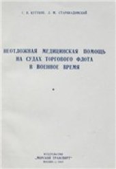 book Неотложная медицинская помощь на судах торгового флота в военное время (1943)