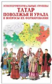 book Этнотерриториальные группы татар Поволжья и Урала и вопросы их формирования.  Историко-этнографический атлас татарского народа.