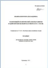 book Религиозный и политический аспекты развития буддийской школы ньингма в Тибете в XVII-XVIII вв.