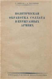 book Политическая обработка солдата в буржуазных армиях. Наши западные соседи.