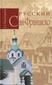 book Русский Сан-Франциско