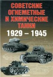 book Советские огнеметные и химические танки 1929-1945