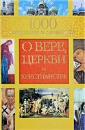 book 1000 вопросов и ответов о Вере, Церкви и Христианстве