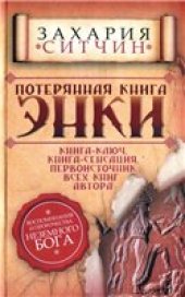 book Потерянная книга Энки