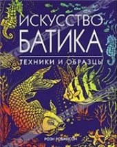 book Искусство батика. Техники и образцы