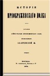 book История Лейб-гвардии Преображенского полка