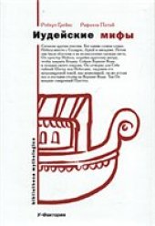 book Иудейские мифы. Книга Бытия