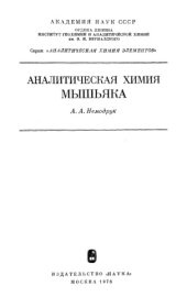 book Аналитическая химия мышьяка