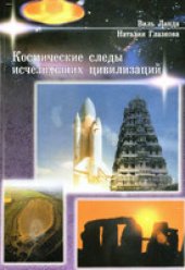 book Космические следы исчезнувших цивилизаций