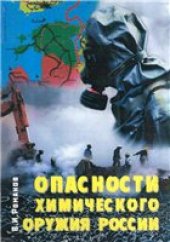 book Опасности химического оружия России