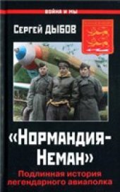 book 'Нормандия-Неман''. Подлинная история легендарного авиаполка