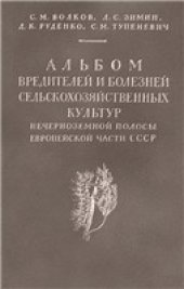 book Альбом вредителей и болезней сельскохозяйственных культур нечерноземной полосы Европейской части СССР