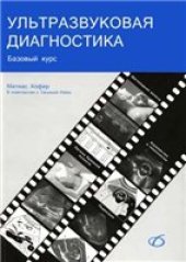 book Ультразвуковая диагностика. Базовый курс