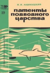 book Патенты подводного царства