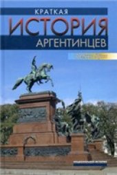 book Краткая история аргентинцев