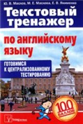 book Текстовый тренажер по английскому языку. Готовимся к централизованному тестированию