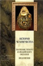 book История человечества. Значение Тихого и Индийского океанов. Индонезия