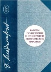 book Работы по истории и этнографии монгольских народов