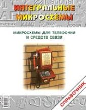 book Микросхемы для телефонии и средств связи. Справочник