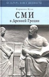 book СМИ в Древней Греции