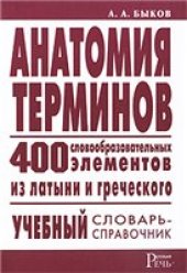 book Анатомия терминов. 400 словообразовательных элементов из латыни и греческого