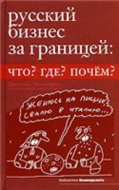book Русский бизнес за границей. Что? Где? Почем?