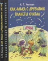 book Как Алька с друзьями планеты считал