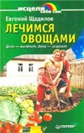 book Лечимся овощами. Дача - вылечит, дача - исцелит