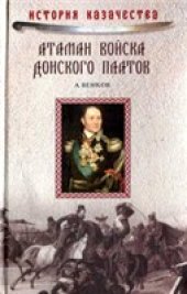 book Атаман Войска Донского Платов