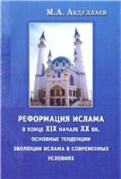 book Реформация ислама в конце XIX и начале XX вв. и основные тенденции эволюции ислама в современных условиях.