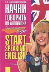 book Начни говорить по-английски. Интенсивный курс / Start Speaking English