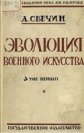 book Эволюция военного искусства