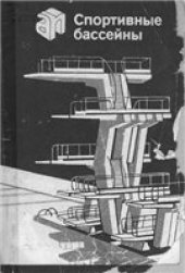 book Спортивные бассейны