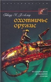 book Охотничье оружие. От Средних веков до двадцатого столетия