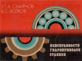 book Неисправности гидроприводов станков: Альбом