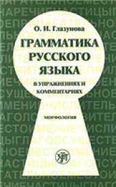 book Грамматика русского языка в упражнениях и комментариях. Морфология