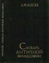 book Лосев - Словарь античной философии