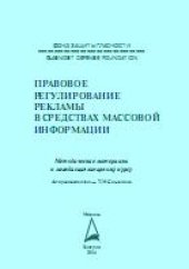 book Правовое регулирование рекламы в средствах массовой информации