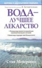 book Вода - лучшее лекарство