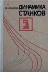 book Динамика станков