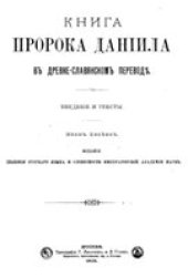 book Книга пророка Даниила в древнеславянском переводе. Введение и тексты